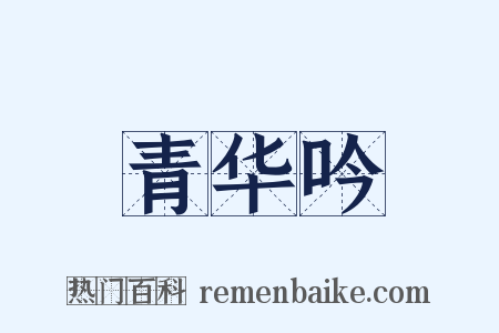青华吟是什么意思的图片